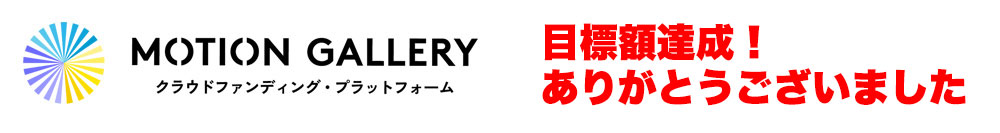 クラウドファウンディング達成